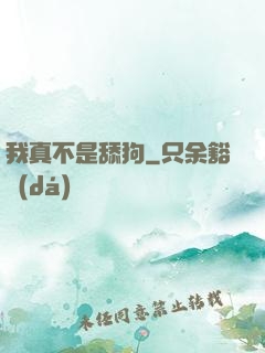 我真不是舔狗