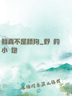 我真不是舔狗