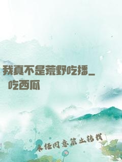 我真不是荒野吃播