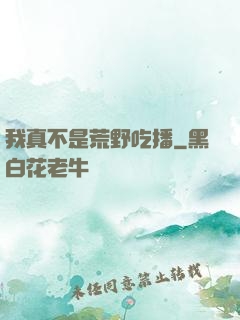 我真不是荒野吃播