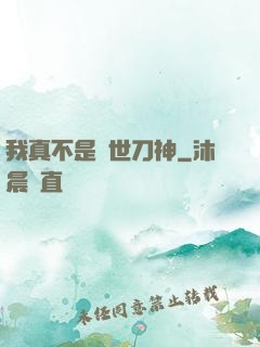 我真不是蓋世刀神