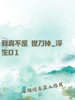 我真不是蓋世刀神