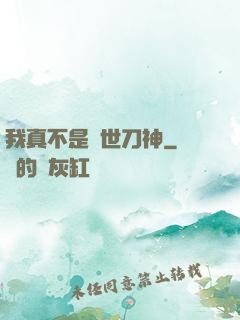 我真不是蓋世刀神