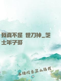 我真不是蓋世刀神