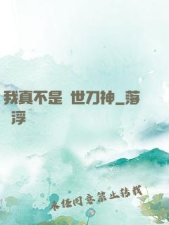我真不是蓋世刀神
