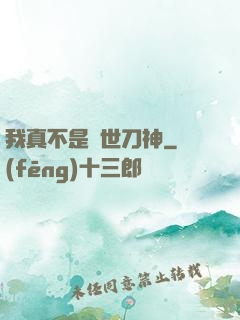 我真不是蓋世刀神
