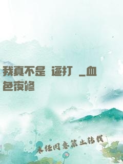 我真不是裝逼打臉