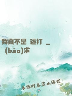 我真不是裝逼打臉