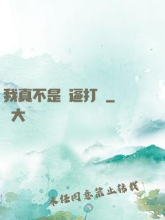 我真不是裝逼打臉