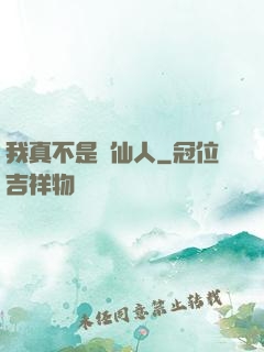 我真不是謫仙人