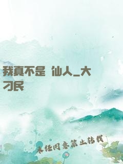 我真不是謫仙人