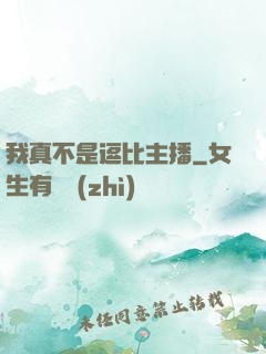 我真不是逗比主播