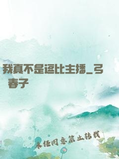我真不是逗比主播