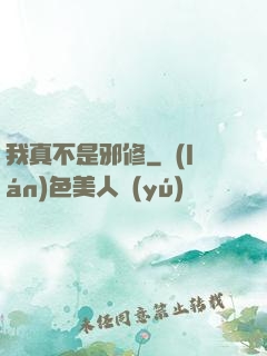 我真不是邪修