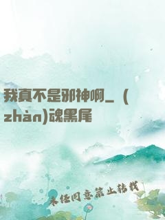 我真不是邪神啊
