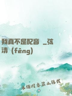 我真不是配音師