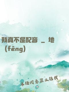 我真不是配音師