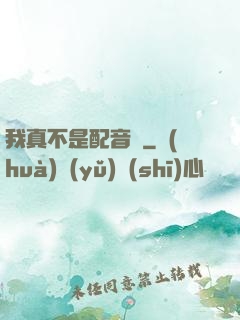我真不是配音師