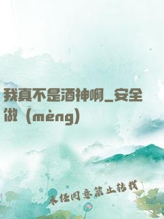 我真不是酒神啊