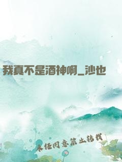 我真不是酒神啊