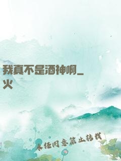我真不是酒神啊