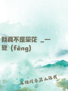 我真不是采花賊