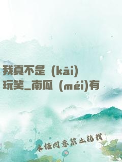 我真不是開(kāi)玩笑