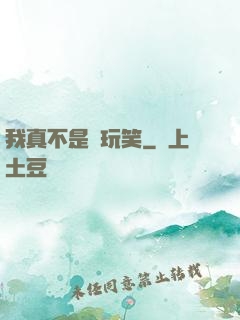 我真不是開玩笑