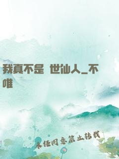 我真不是隱世仙人