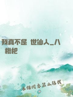 我真不是隱世仙人