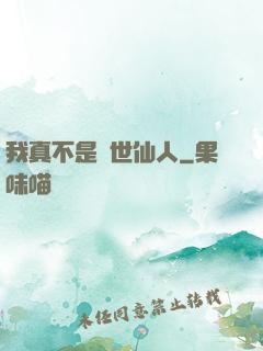 我真不是隱世仙人