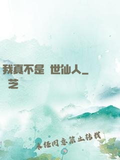我真不是隱世仙人