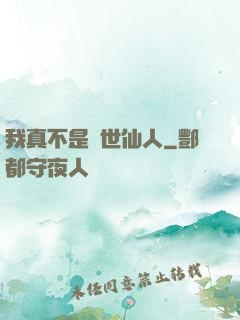 我真不是隱世仙人