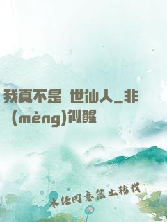 我真不是隱世仙人