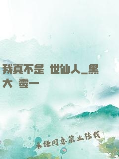 我真不是隱世仙人