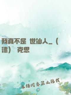 我真不是隱世仙人