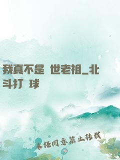 我真不是隱世老祖
