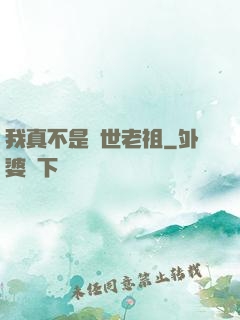我真不是隱世老祖