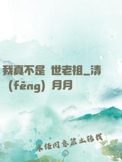 我真不是隱世老祖