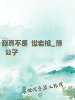 我真不是隱世老祖