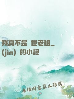 我真不是隱世老祖
