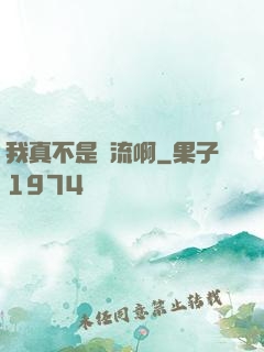 我真不是頂流啊