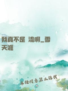 我真不是頂流啊