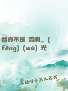 我真不是頂流啊