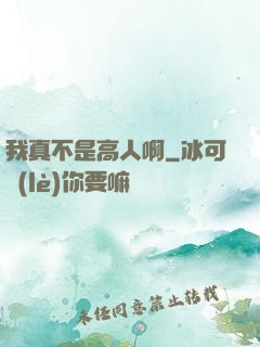 我真不是高人啊