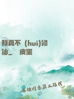 我真不會(huì)修仙