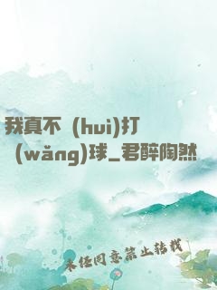 我真不會(huì)打網(wǎng)球