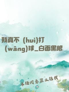 我真不會(huì)打網(wǎng)球