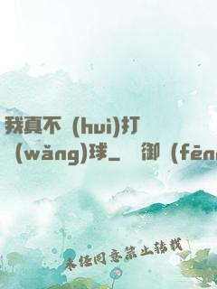 我真不會(huì)打網(wǎng)球