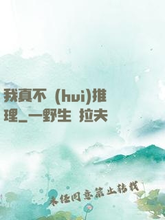 我真不會(huì)推理